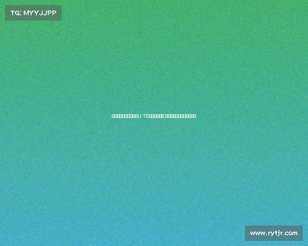 狼堡梯队教练引领中国U-16男足防守训练 提升球队防线协作与稳定性