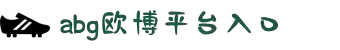 主页- 欧博集团ABG官方网站